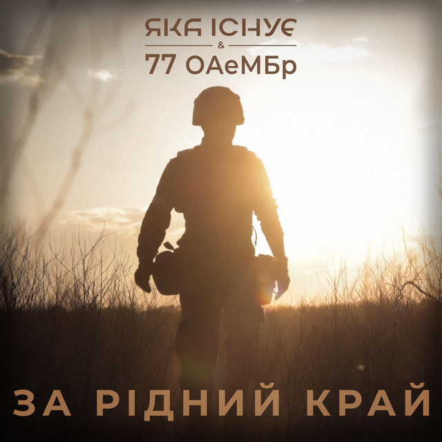 Обкладинка: За Рідий Край - Гімн 77 ОАеМБр — Яка існуЄ