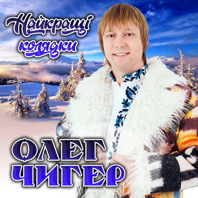 Обкладинка Олег Чигер — Найкращі колядки