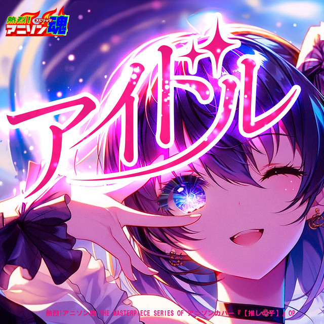 アイドル (【推しの子】 OP)