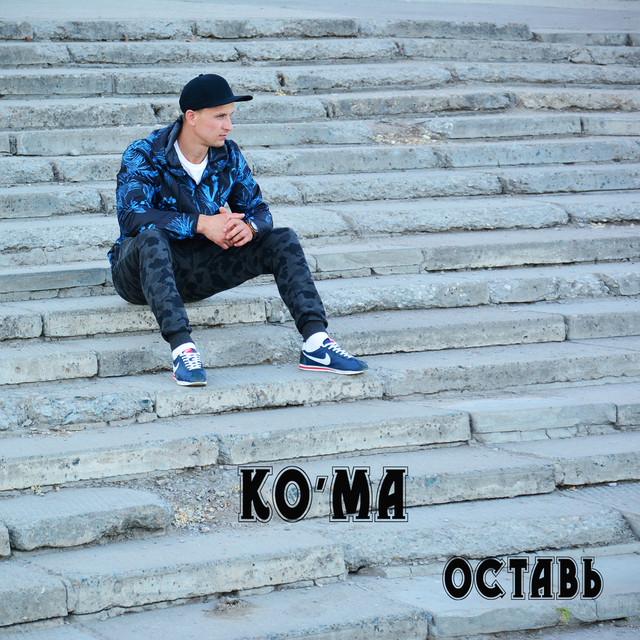 Кома Photo