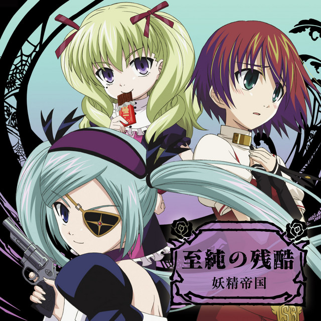 至純の残酷 Song By Yousei Teikoku Spotify