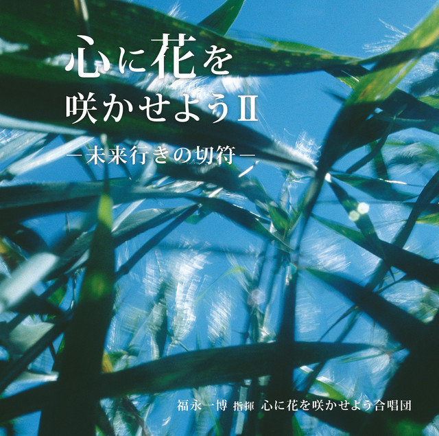 心に花を咲かせよう合唱団