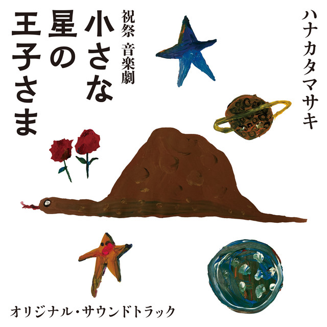 音楽劇 小さな星の王子さま オリジナル・サウンドトラック - Album by
