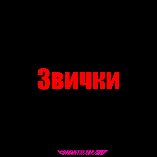 Обкладинка: Звички — Cigarette For Two