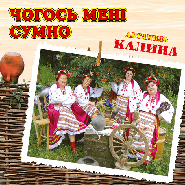 Обкладинка: Чогось мені сумно — ансамбль Калина