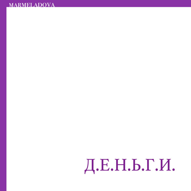 Д.е.н.ь.г.и. - Original