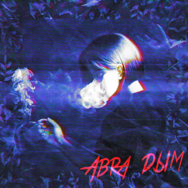 Обкладинка: Дым — AbrA