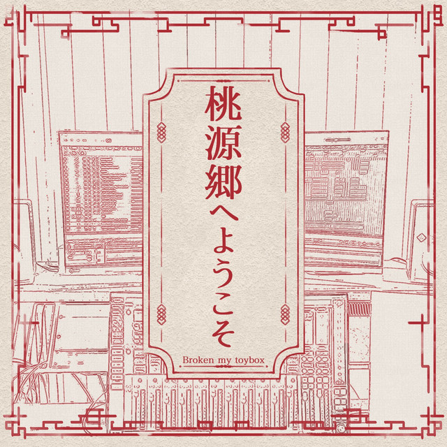 桃源郷