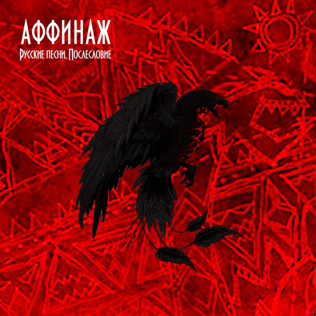 Русские песни. Послесловие cover art