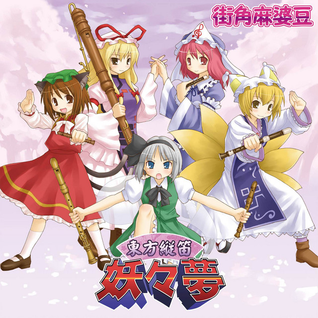 東方縦笛妖々夢 - Album by 街角麻婆豆 | Spotify