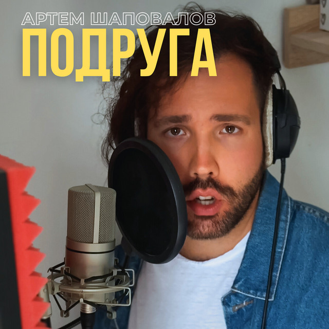 Обкладинка: Подруга — Артем Шаповалов