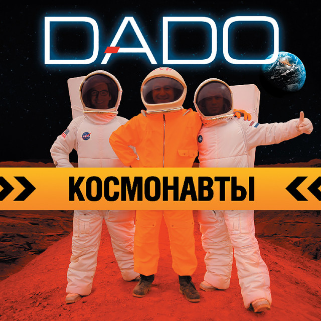 Космонавты cover art