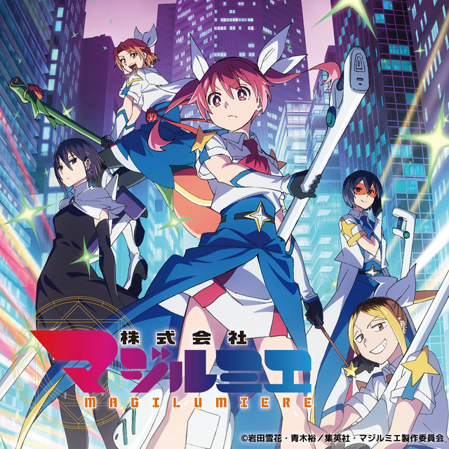 アニメ「株式会社マジルミエ」第2期 オリジナル・サウンドトラック