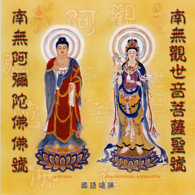 阿弥陀佛+观音菩萨 cover art