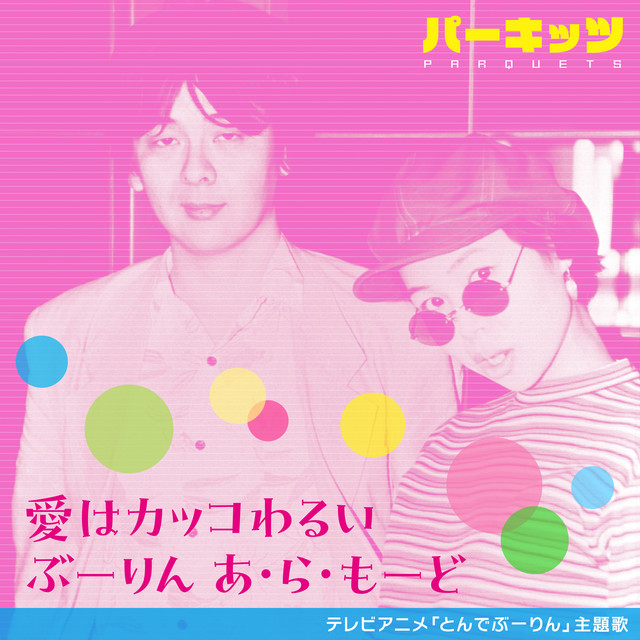 アニメ「とんでぶーりん」主題歌 愛はカッコわるい／ぶーりん あ・ら・もーど cover