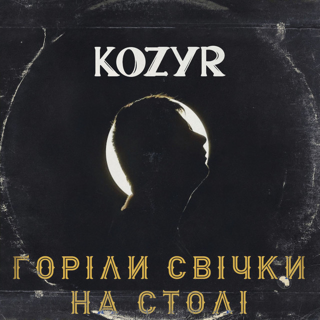 Обкладинка: Горіли свічки на столі — Kozyr
