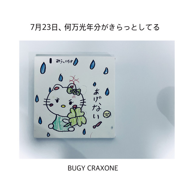 7月23日、何万光年分がきらっとしてる cover