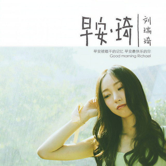 早安，琦 cover