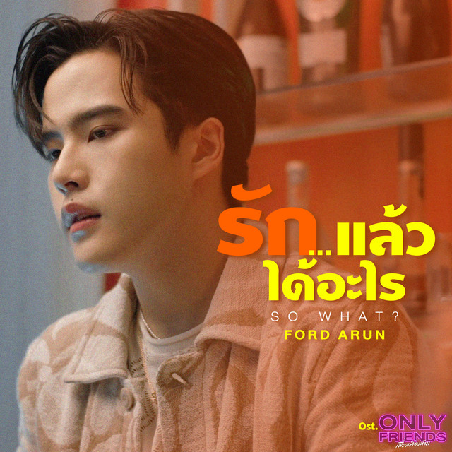 รัก...แล้วได้อะไร (So What?) - เพลงประกอบซีรีส์ "Only Friends เพื่อนต้องห้าม"