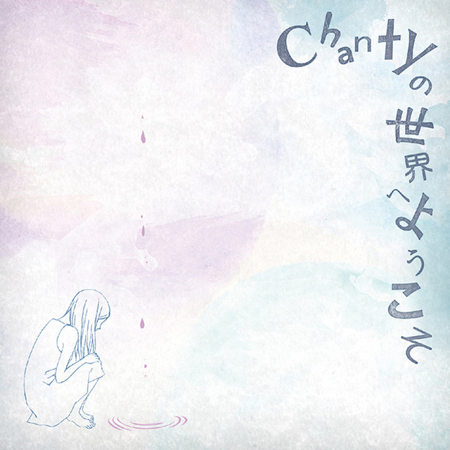 Chantyの世界へようこそ (初回) cover art
