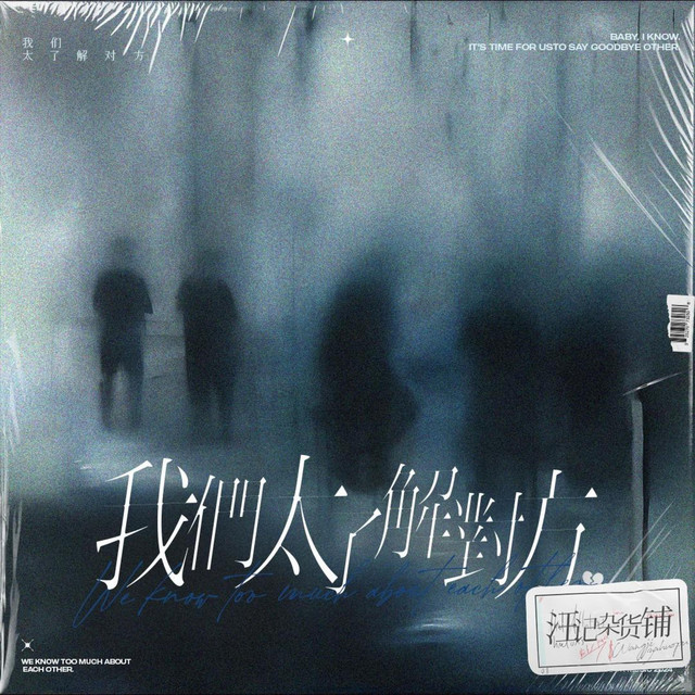 我们太了解对方