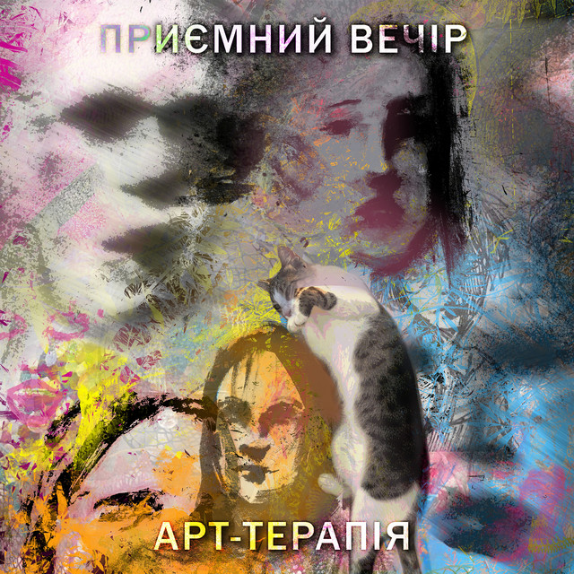 Обкладинка Приємний Вечір — Арт терапія