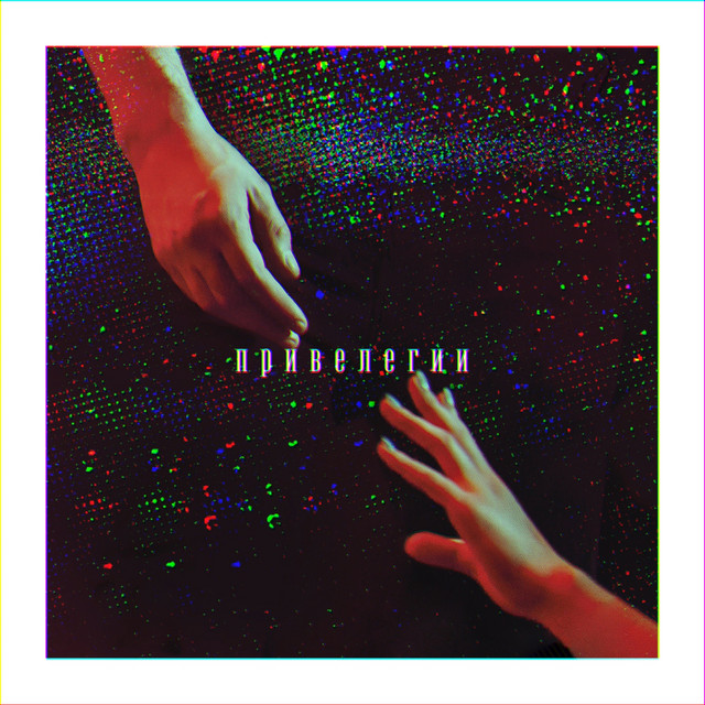 Cover art: Привилегии — Kuznetsov