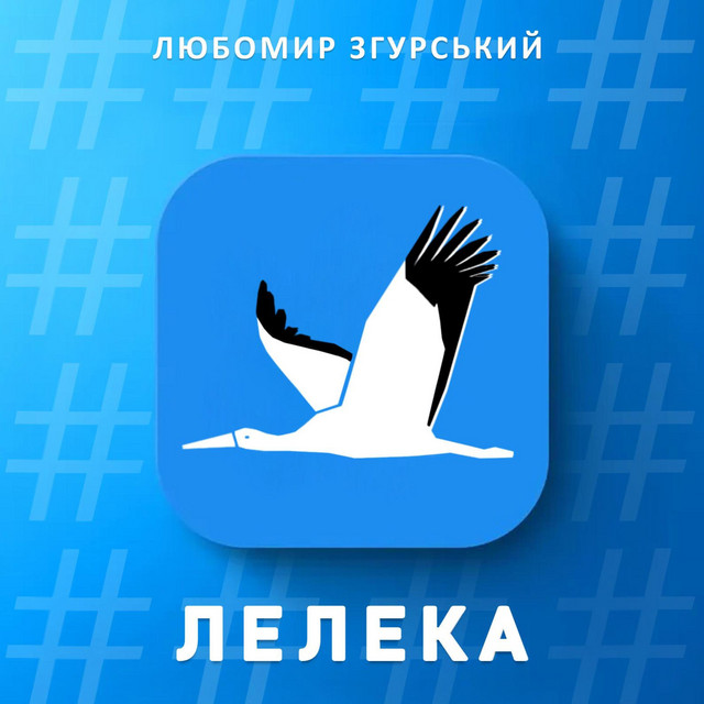 Обкладинка: Лелека - Любомир Згурський — Liubomyr Zgurskyi