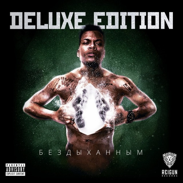 Бездыханным (Deluxe Edition) cover art