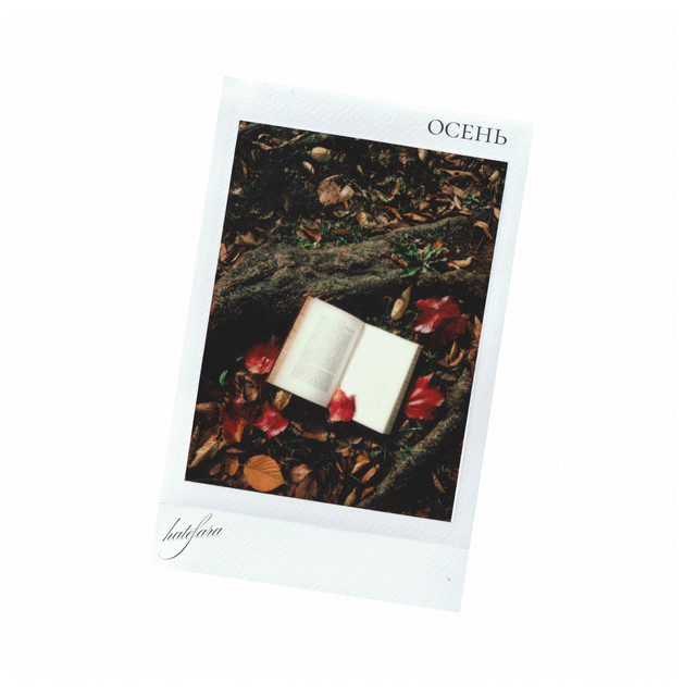 Осень cover art
