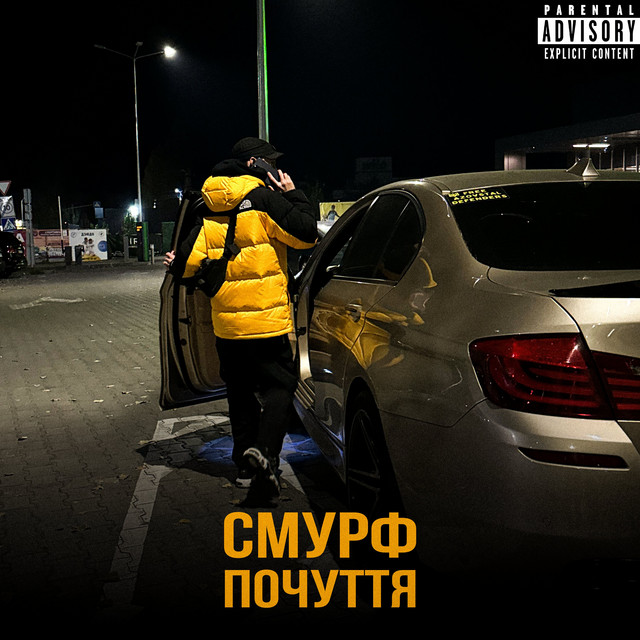 Обкладинка: Почуття — СМУРФ