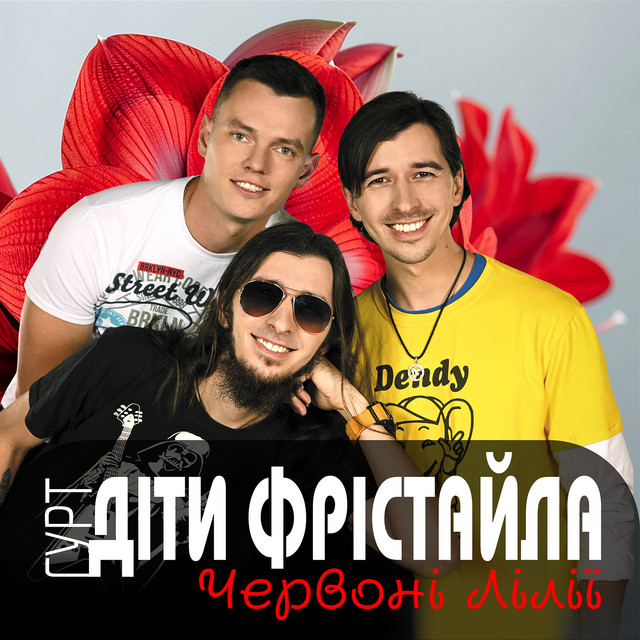 Обкладинка: Червоні лілії — Діти Фрістайла