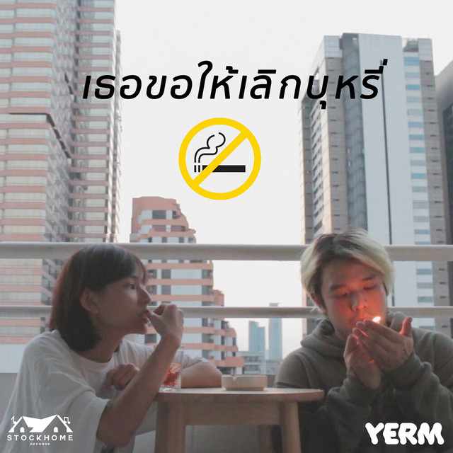เธอขอให้เลิกบุหรี่ (No Smoking)