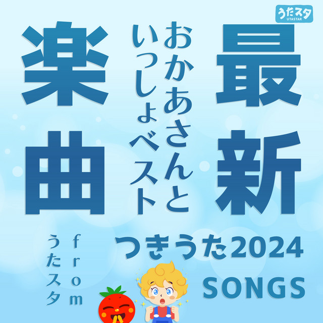 最新楽曲おかあさんといっしょベスト〜つきうた2024SONGS〜fromうた