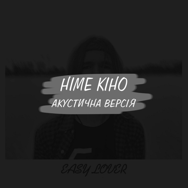 Обкладинка: Німе кіно - Акустична версія — EasyLover