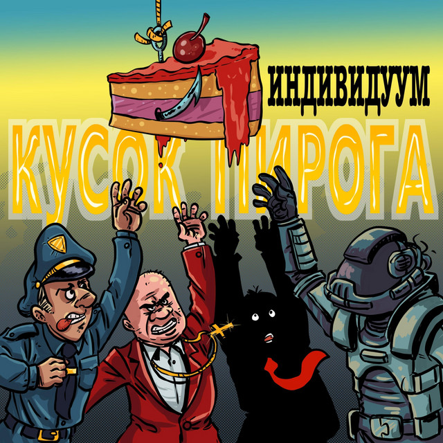 Обкладинка: Кусок пирога — Индивидуум