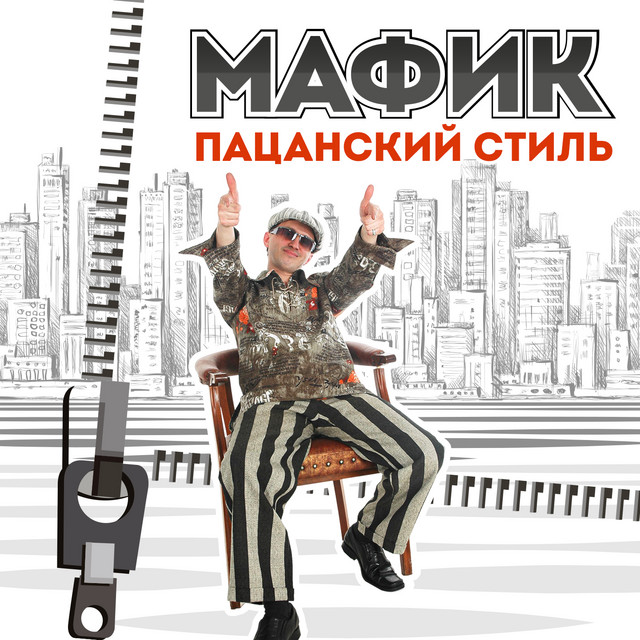 Пацанский стиль cover art