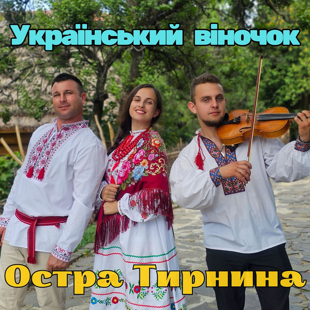 Обкладинка: Український віночок — Остра Тирнина