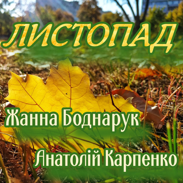 Обкладинка: Листопад — Жанна Боднарук