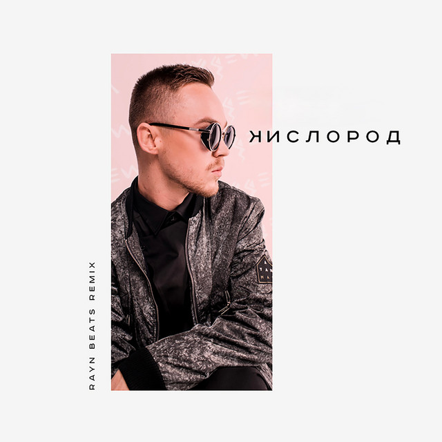 Обкладинка: Кислород - Rayn Beats Remix — Artem Pivovarov