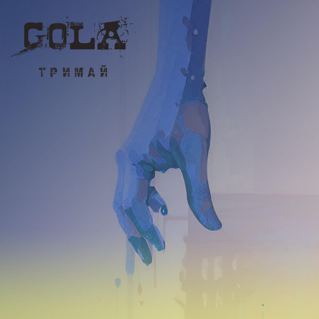 Cover art: Тримай — GOLA