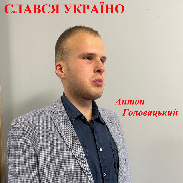 Cover art: Слався Україно — Антон Головацький
