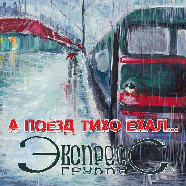 Обкладинка Gruppa Express — А поезд тихо ехал
