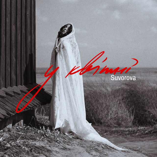 Cover art: У квітні — SUVOROVA