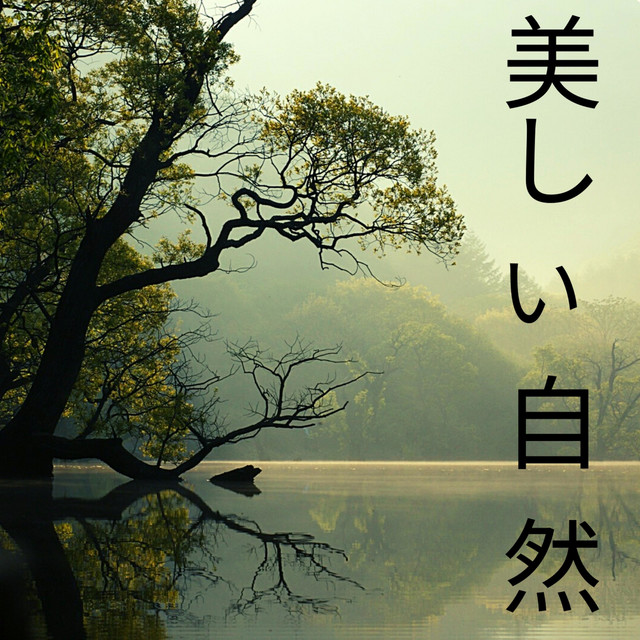 静けさ - song and lyrics by RW 自然でリラックスできる音楽 | Spotify