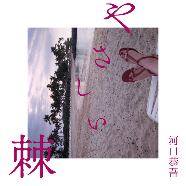やさしい棘 cover