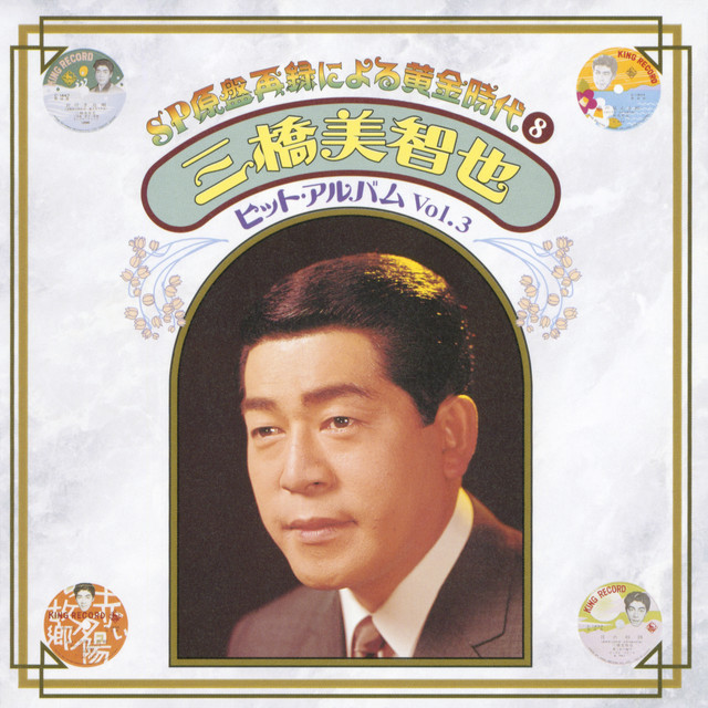 SP原盤再録による黄金時代⑧ 三橋美智也 ヒット・アルバム Vol.3
