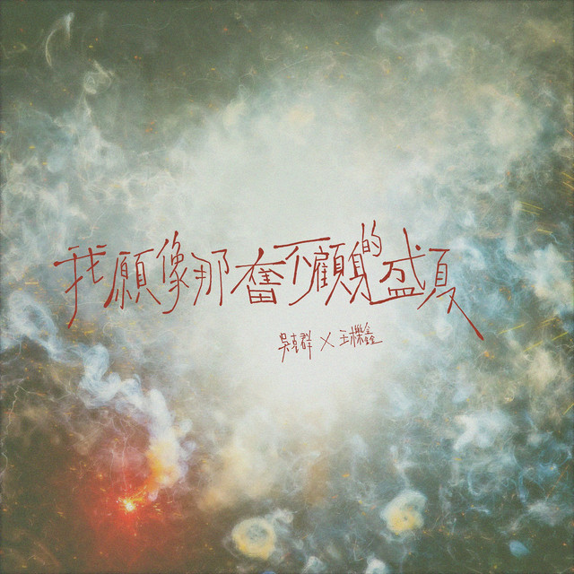 我願像那奮不顧身的盛夏