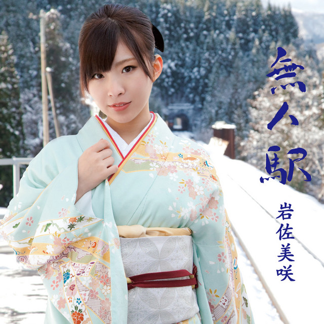 無人駅 cover