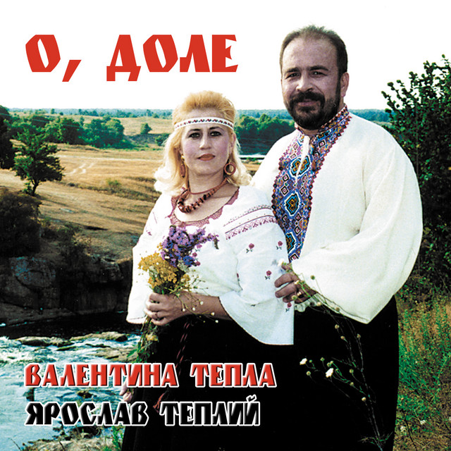 Обкладинка: О, доле — Валентина Тепла
